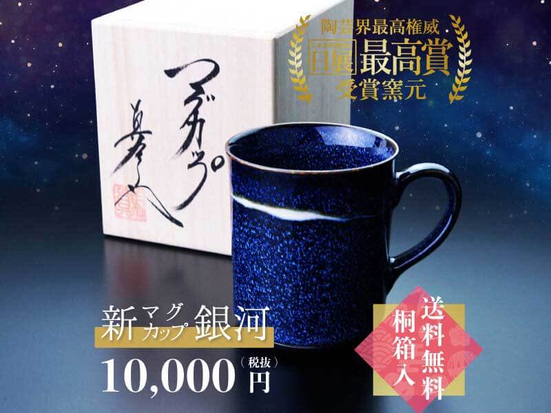 高級有田焼専門店 JTOPIAで人気のマグカップ特選