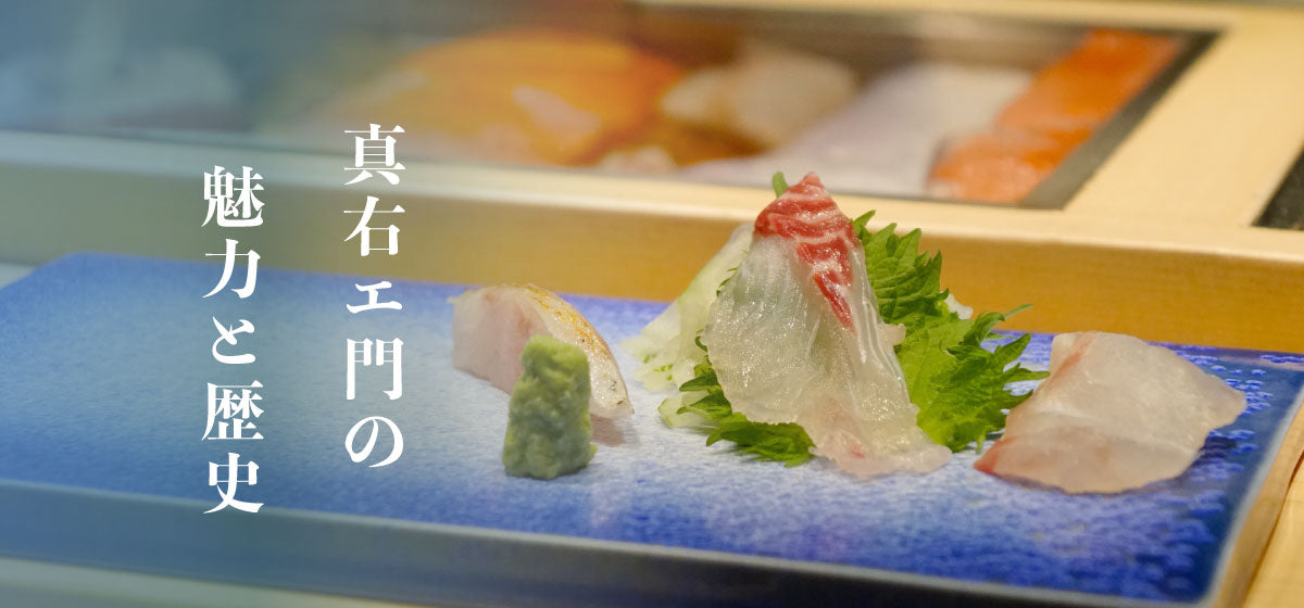 真右エ門と寿司やまわき