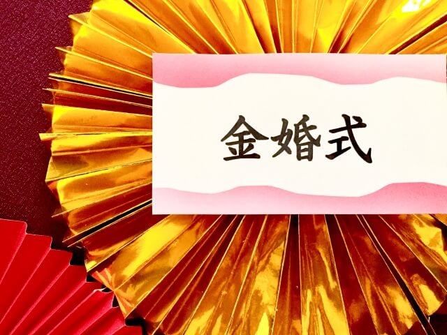 結婚50周年と書いた金婚式の画像