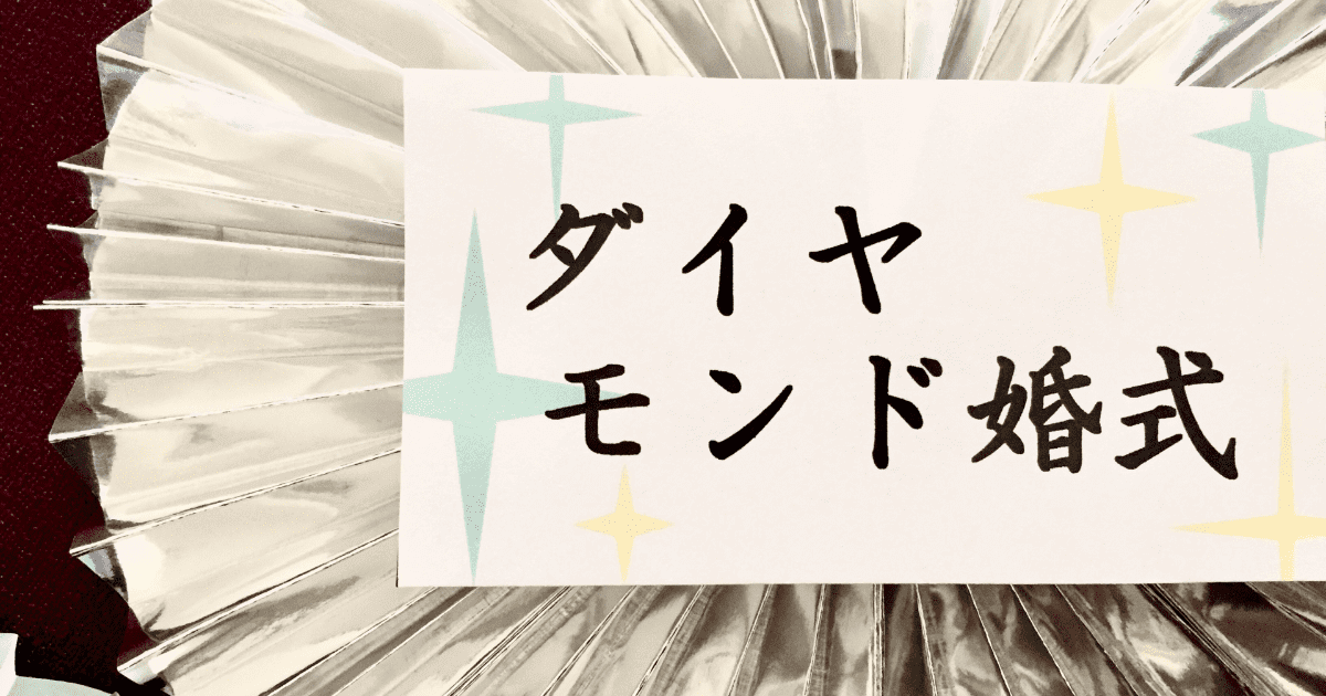 ダイヤモンド婚式
