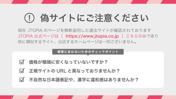 詐欺サイトにご注意ください