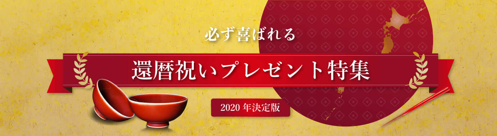 還暦祝いに赤いものを渡すのはなぜ?もらって嬉しい陶器プレゼント特集