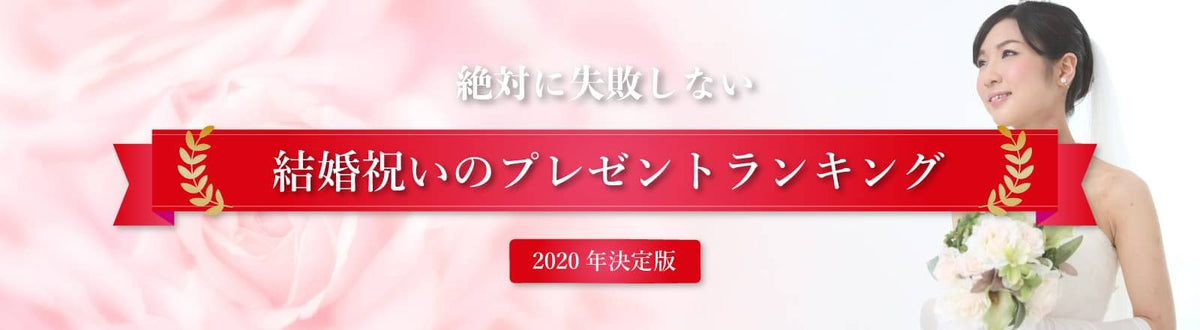 絶対に喜ばれる結婚祝いのおすすめペアギフト特集