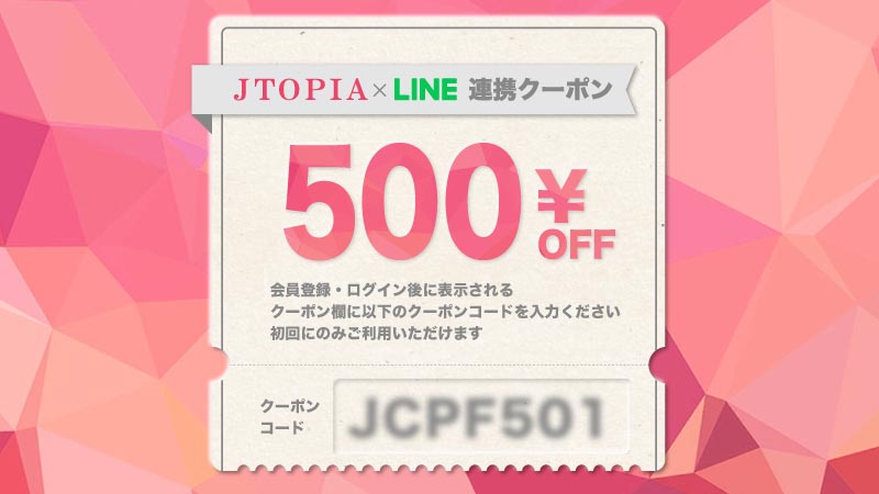 【公式】JTOPIAの2025年最新クーポンまとめ!
