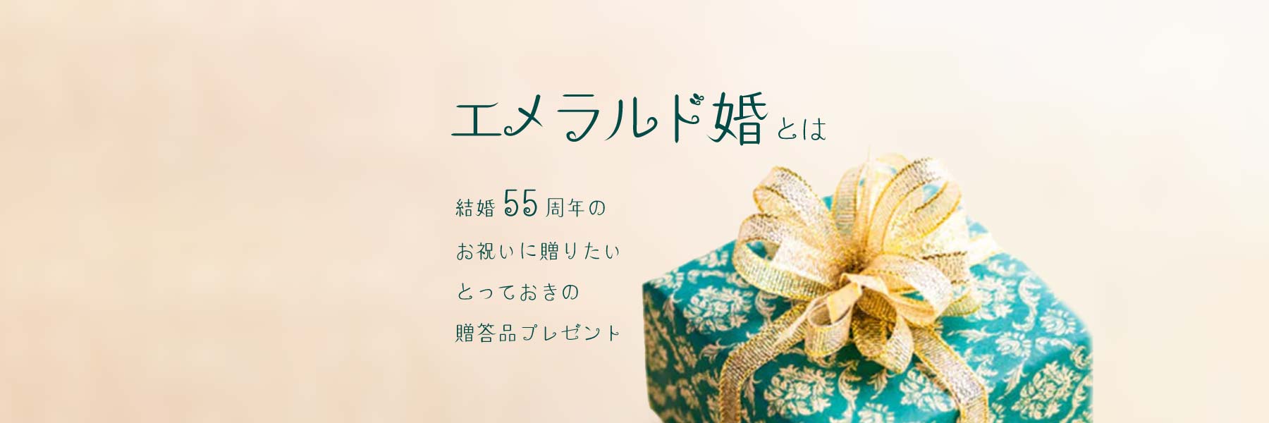 結婚55周年を祝うエメラルド婚式におすすめのプレゼント