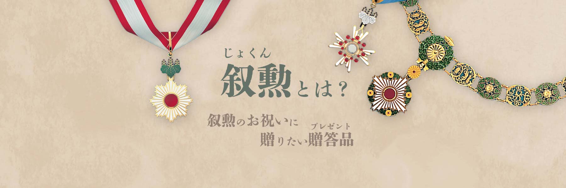 叙勲・褒章のお祝いで喜ばれる贈り物|日本の栄典制度について知ろう