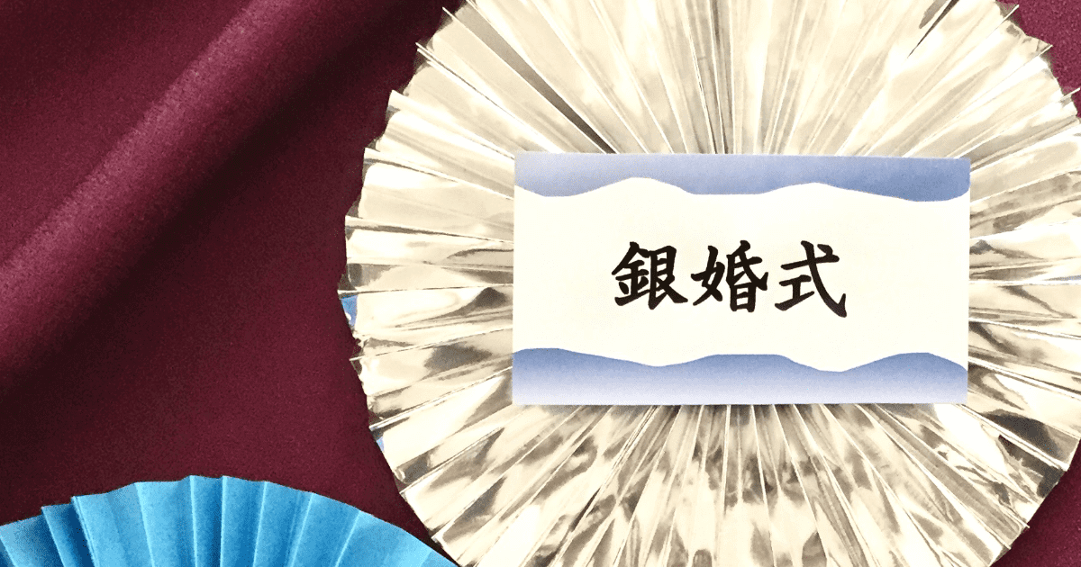銀婚式
