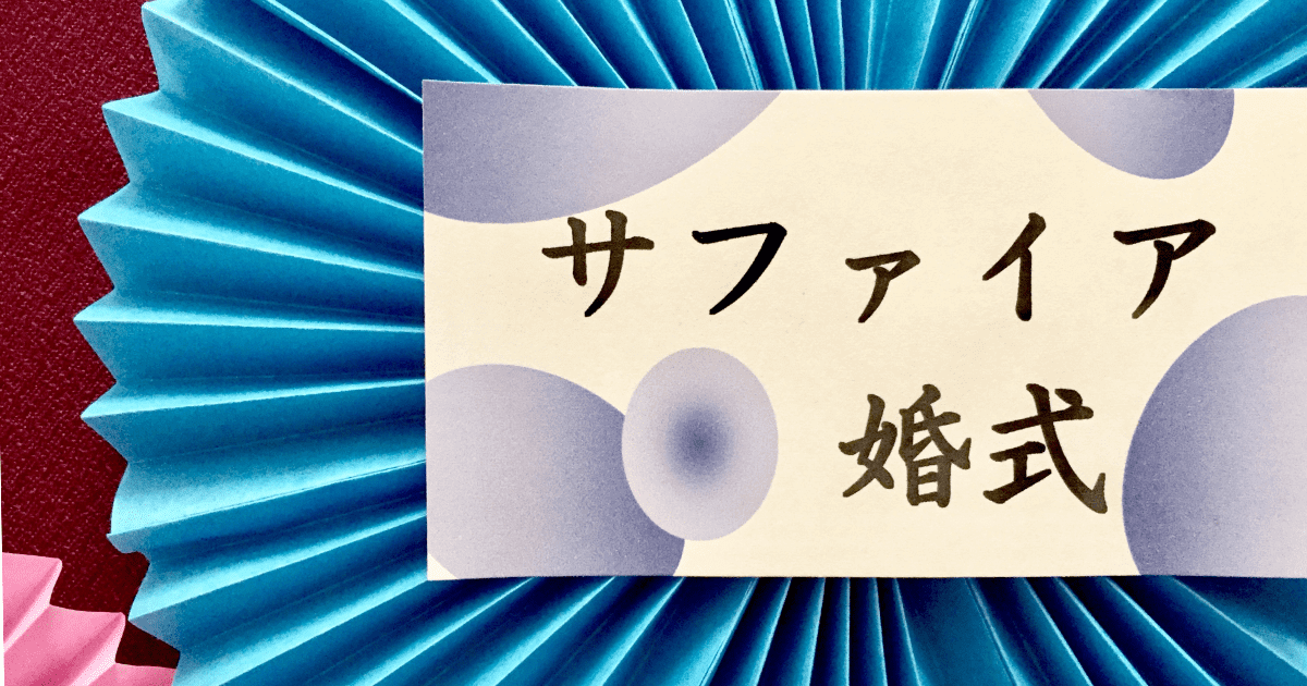 サファイア婚式