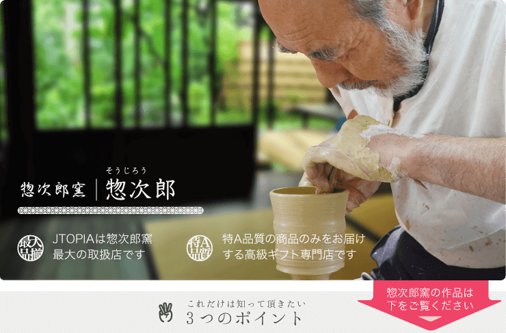 現代の名工 黄綬褒章ダブル受賞 惣次郎窯ってどんな窯?