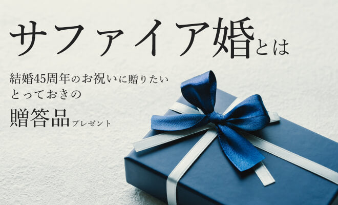 サファイア婚とは?サファイア婚に贈りたい有田焼プレゼント