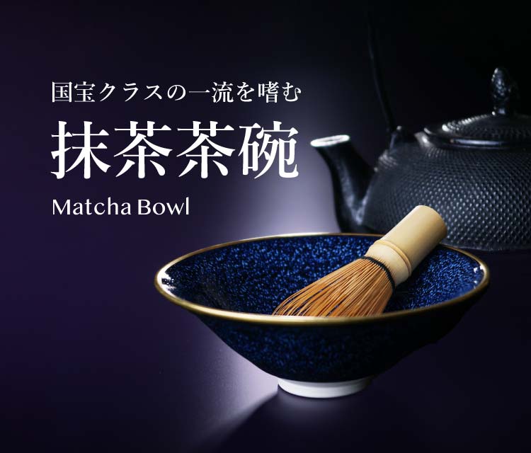 国宝クラスの一流を嗜む麗しの抹茶碗 