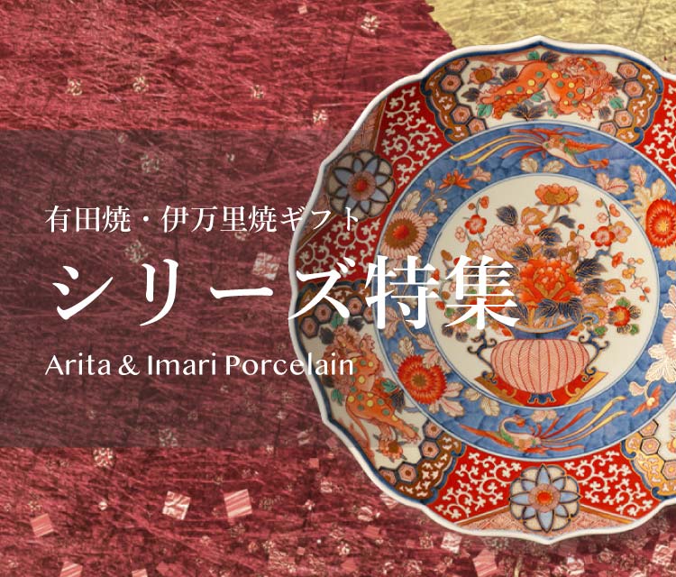 シリーズ特集 - 有田焼・伊万里焼ギフト