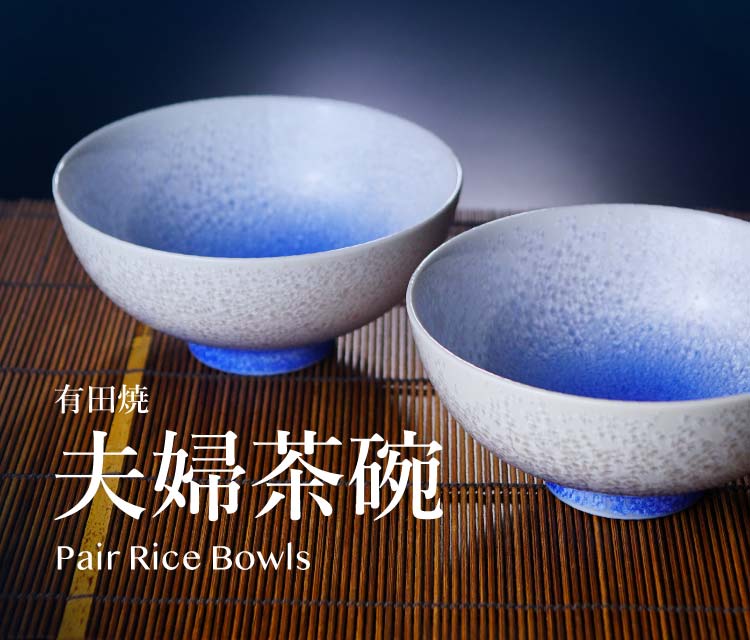 人気のブランド夫婦茶碗・ペア茶碗特集