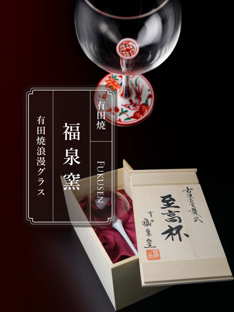 有田焼ワイングラス | 福泉窯の技と想いが詰まった至極の逸品