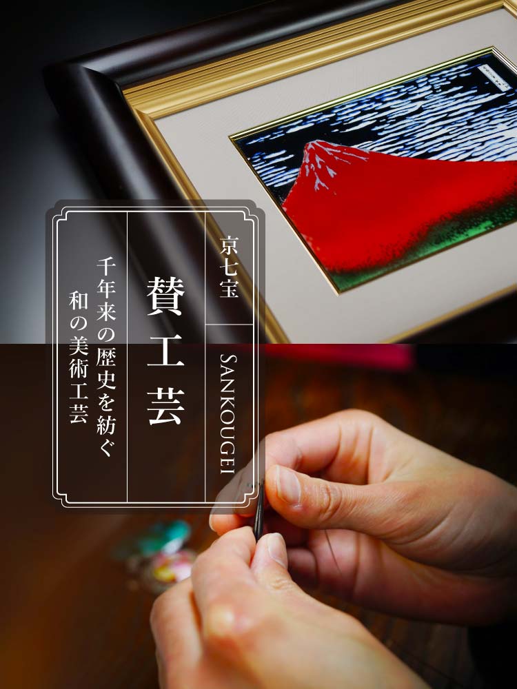 京七宝】賛工芸 赤川吉洋による至上の七宝焼を厳選