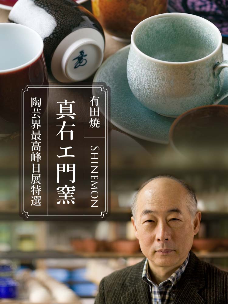 最大級の真右エ門窯専門店｜ 有田焼作品一覧
