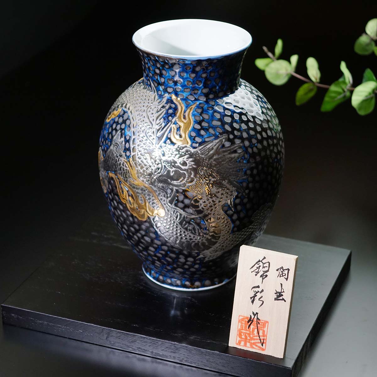 【有田焼】飾壺 天目金彩・白金彩龍図