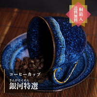 【有田焼コーヒーカップ 銀河特選】人気のプレゼント
