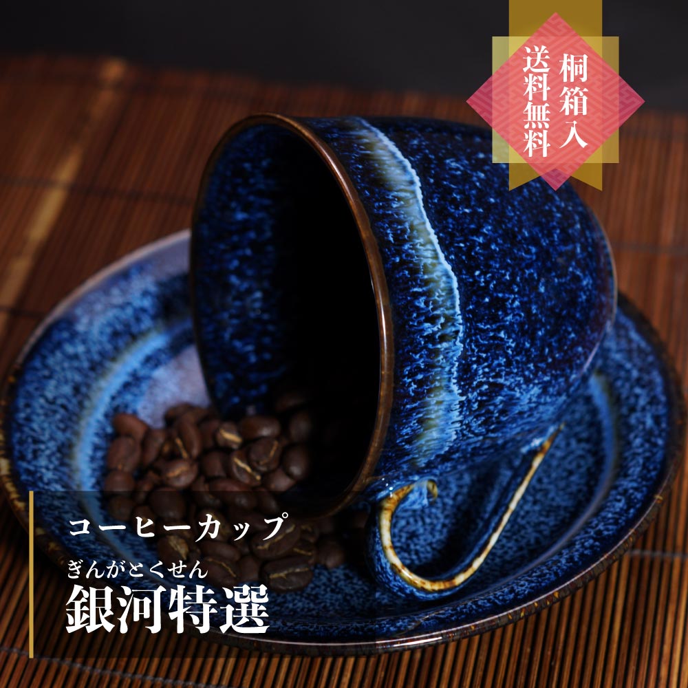 有田焼コーヒーカップ 銀河特選】人気のプレゼント - JTOPIA