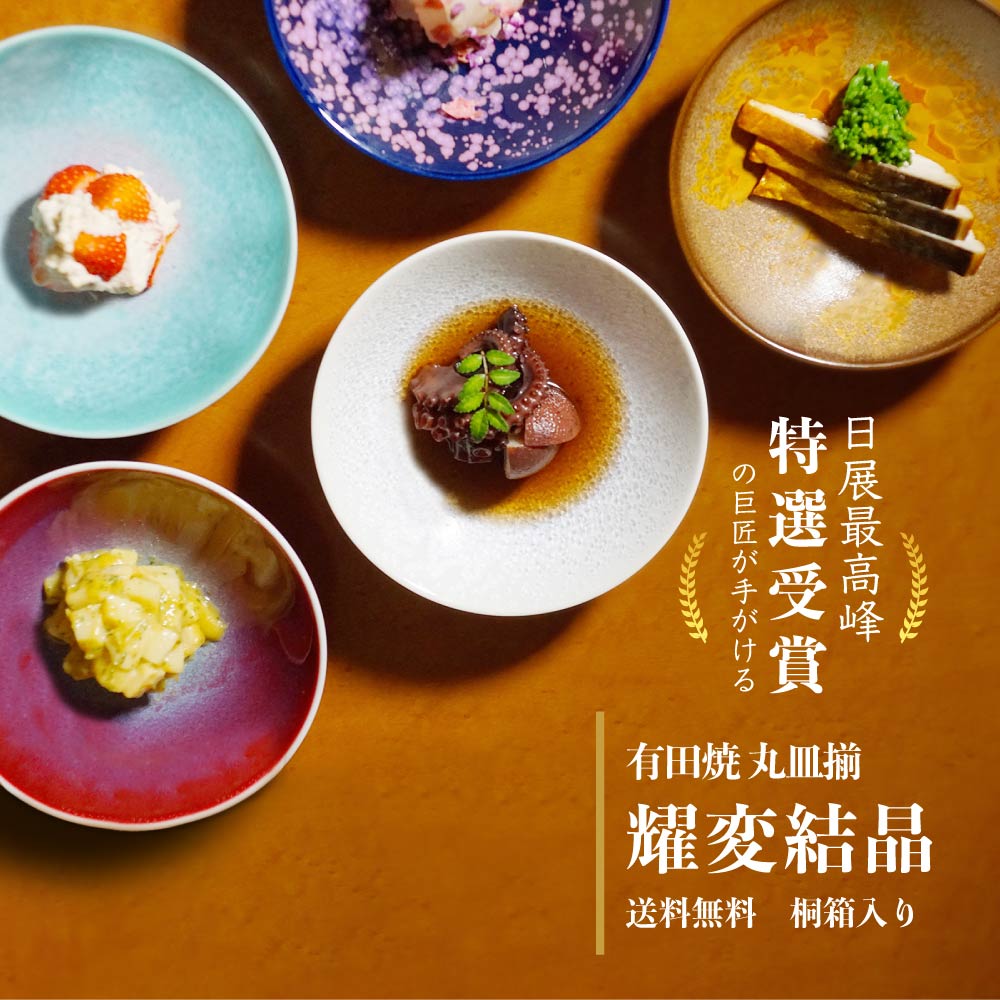有田焼丸皿セット 耀変結晶 高級桐箱入の和食器ギフト:JTOPIA