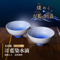 人気のペアギフト 夫婦茶碗 藍染水滴 結婚祝いや金婚式に