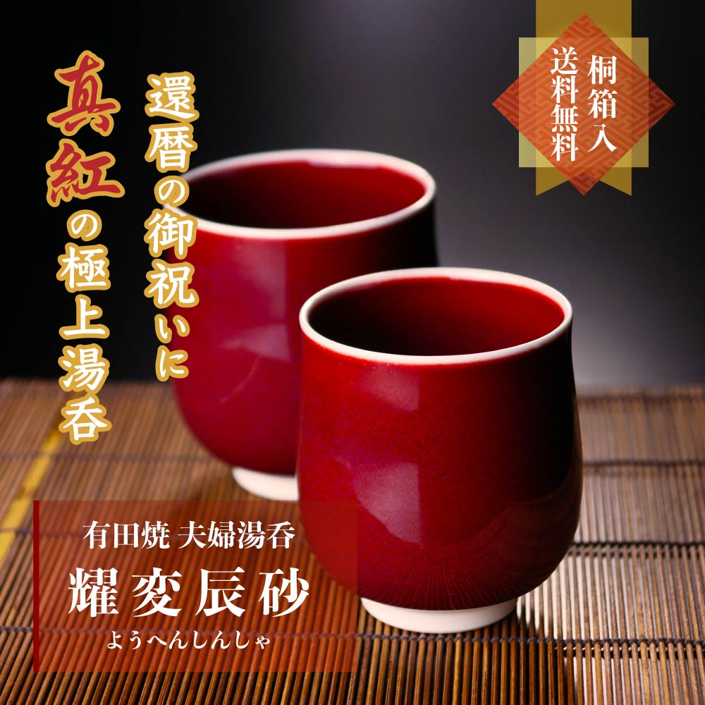還暦祝いのペア夫婦湯呑 有田焼 燿変辰砂