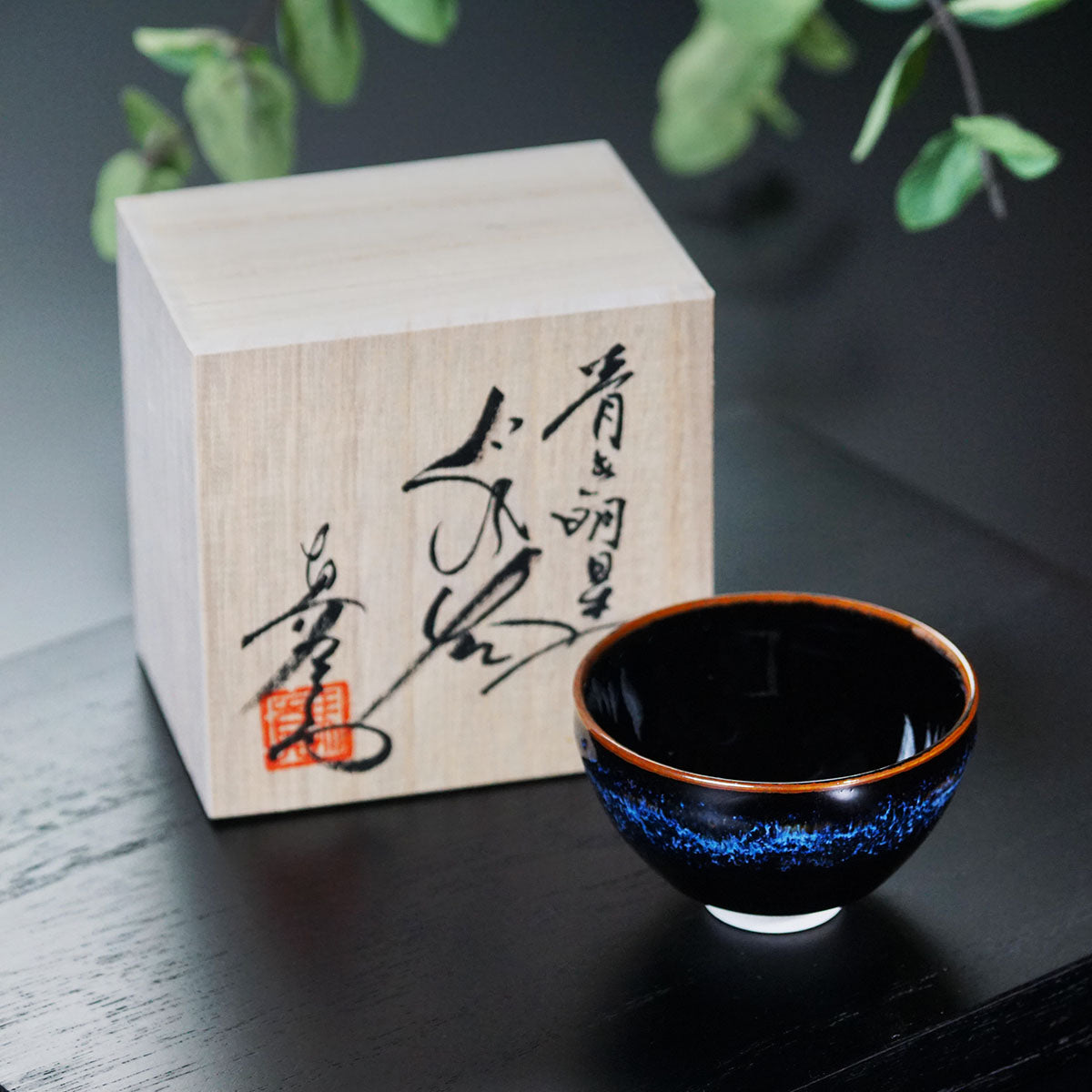 【有田焼】ぐい呑み 青き明星