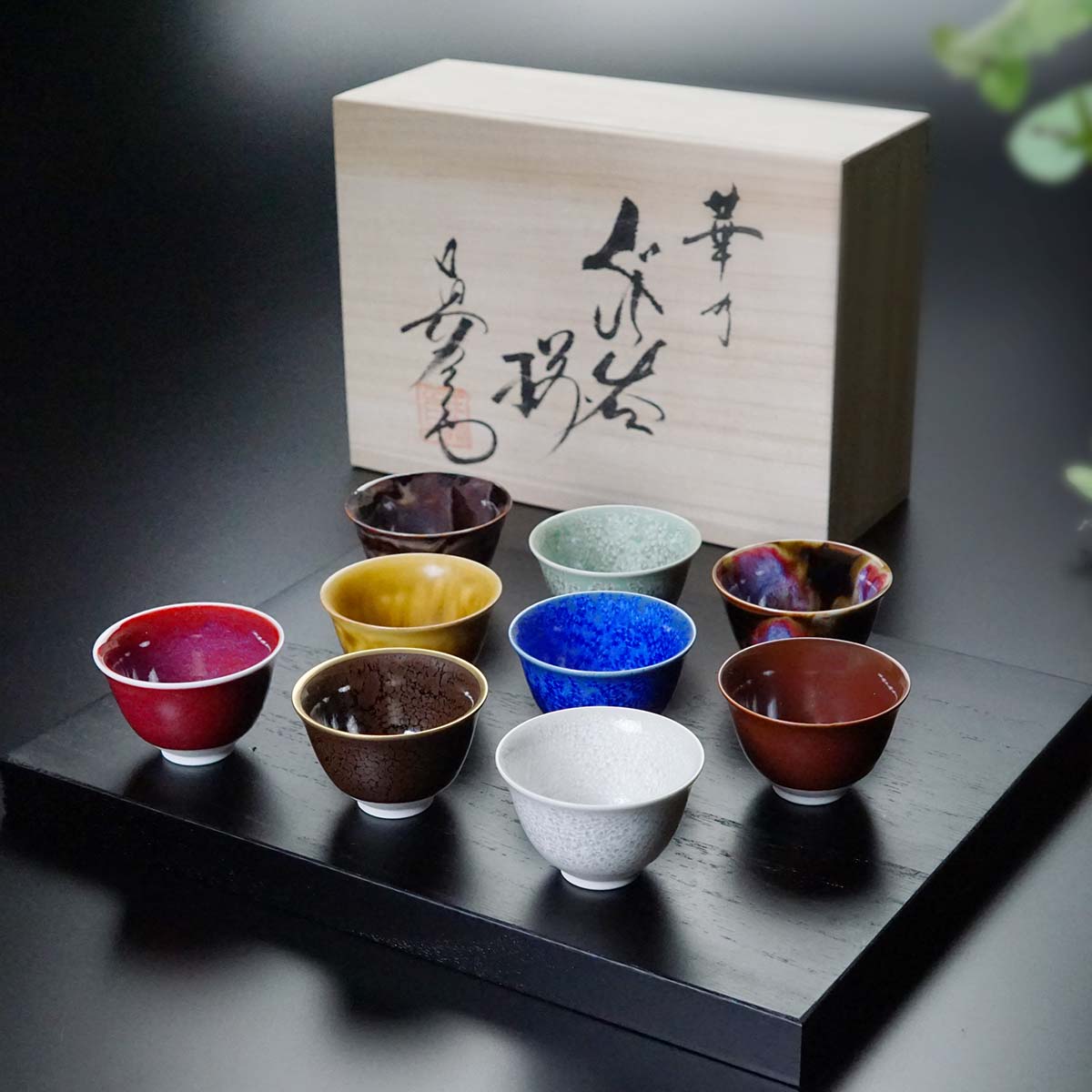 【有田焼】華乃ぐい呑揃(9色)