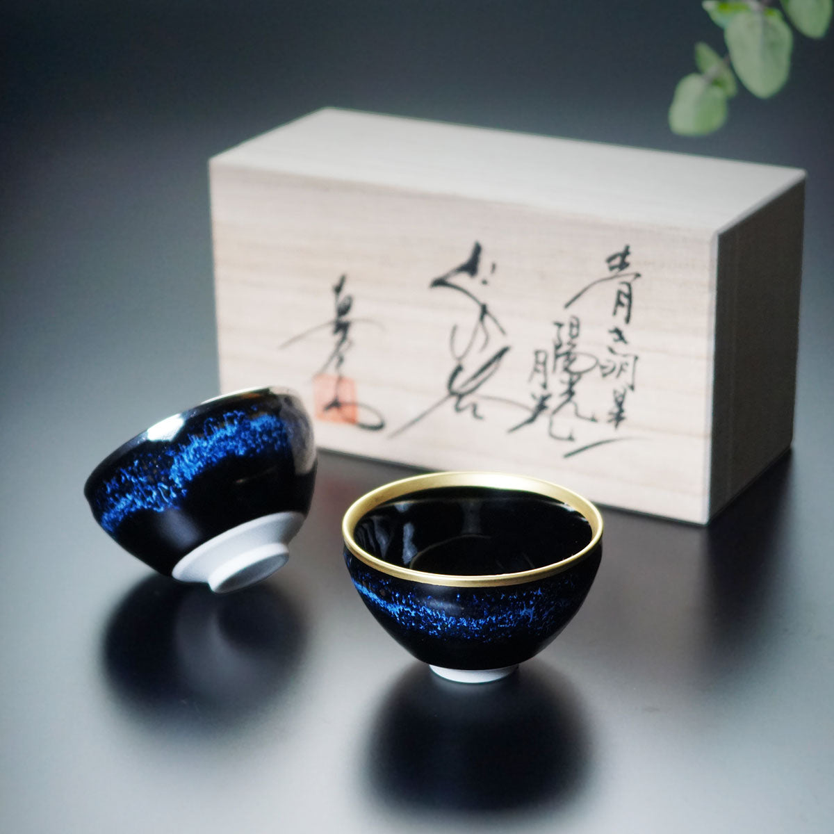 【有田焼】ペアぐい呑み 青き明星 陽光月光