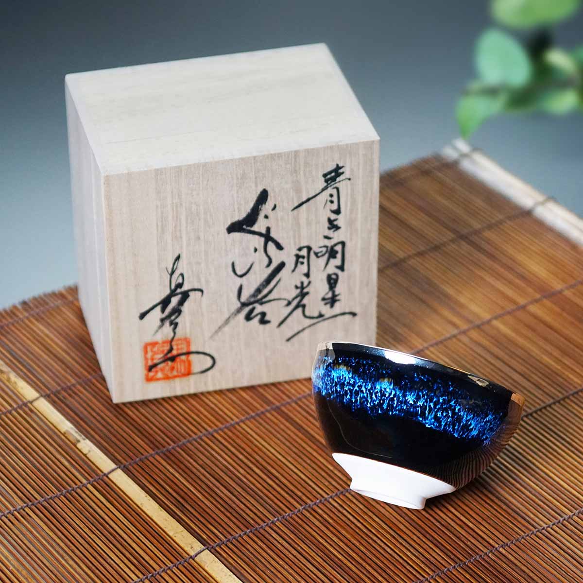 【有田焼】ぐい呑み 青き明星 月光