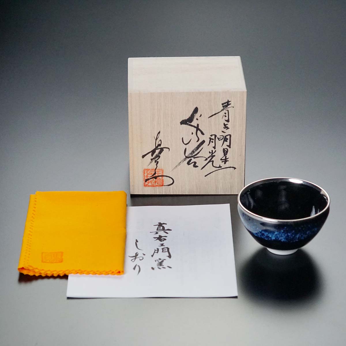 【有田焼】ぐい呑み 青き明星 月光