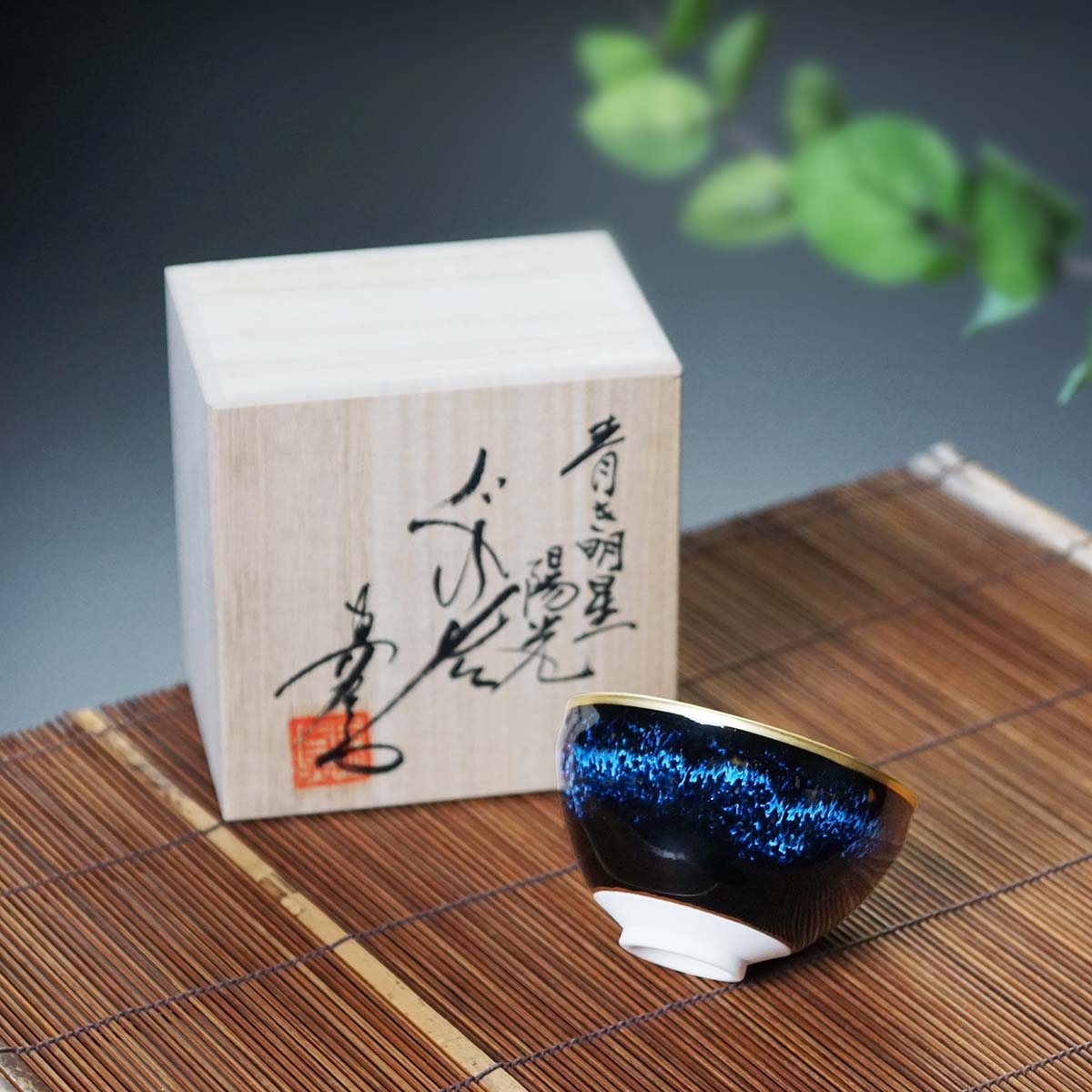 【有田焼】ぐい呑み 青き明星 陽光