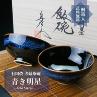 宇宙を照らす明星の器 夫婦茶碗 ”青き明星” 特別限定作