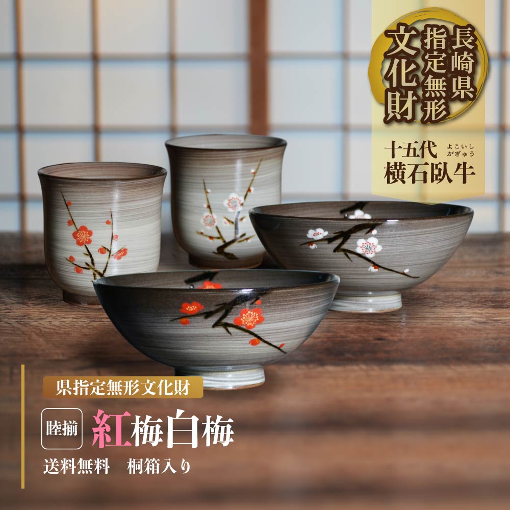 15代臥牛窯作 睦揃(夫婦茶碗セット)紅梅白梅