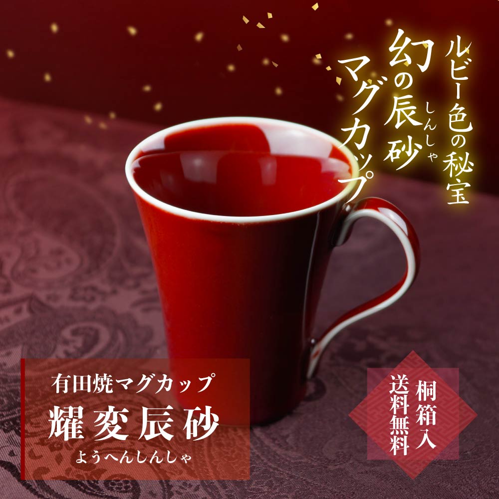 【還暦祝いのマグカップ】耀変辰砂