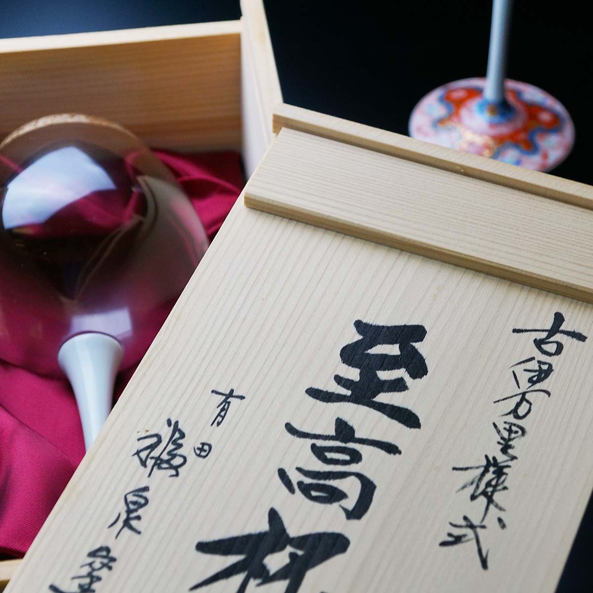 【有田焼ワイングラス】至高杯 古伊万里様式