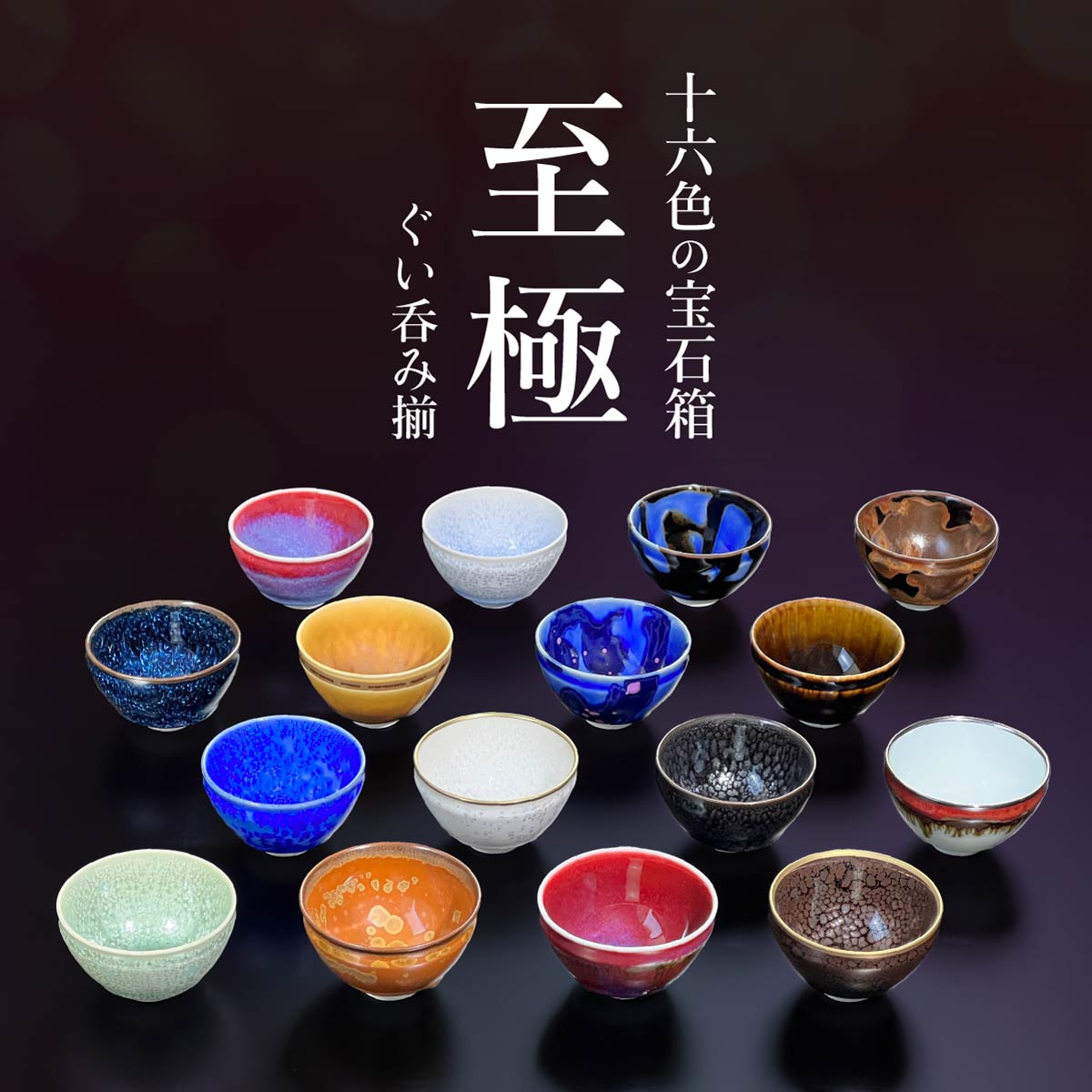 【特別企画】至高のぐい呑み揃(16色)真右エ門窯