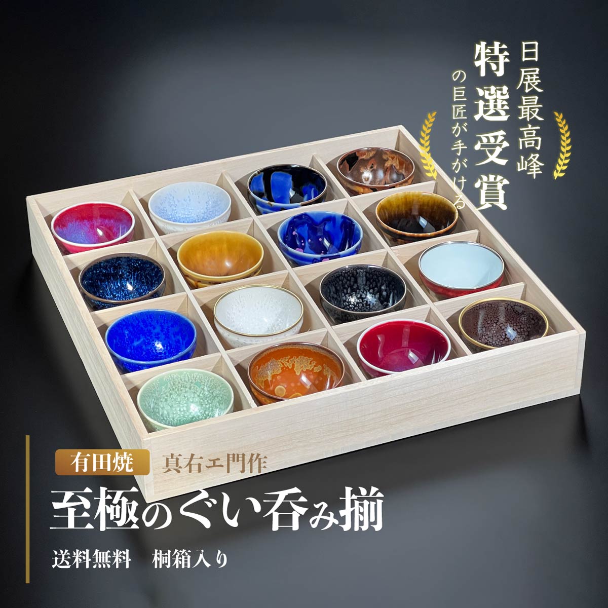 【特別企画】至高のぐい呑み揃(16色)真右エ門窯