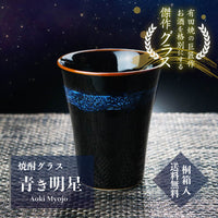 2026年一番人気の有田焼焼酎グラス 青き明星