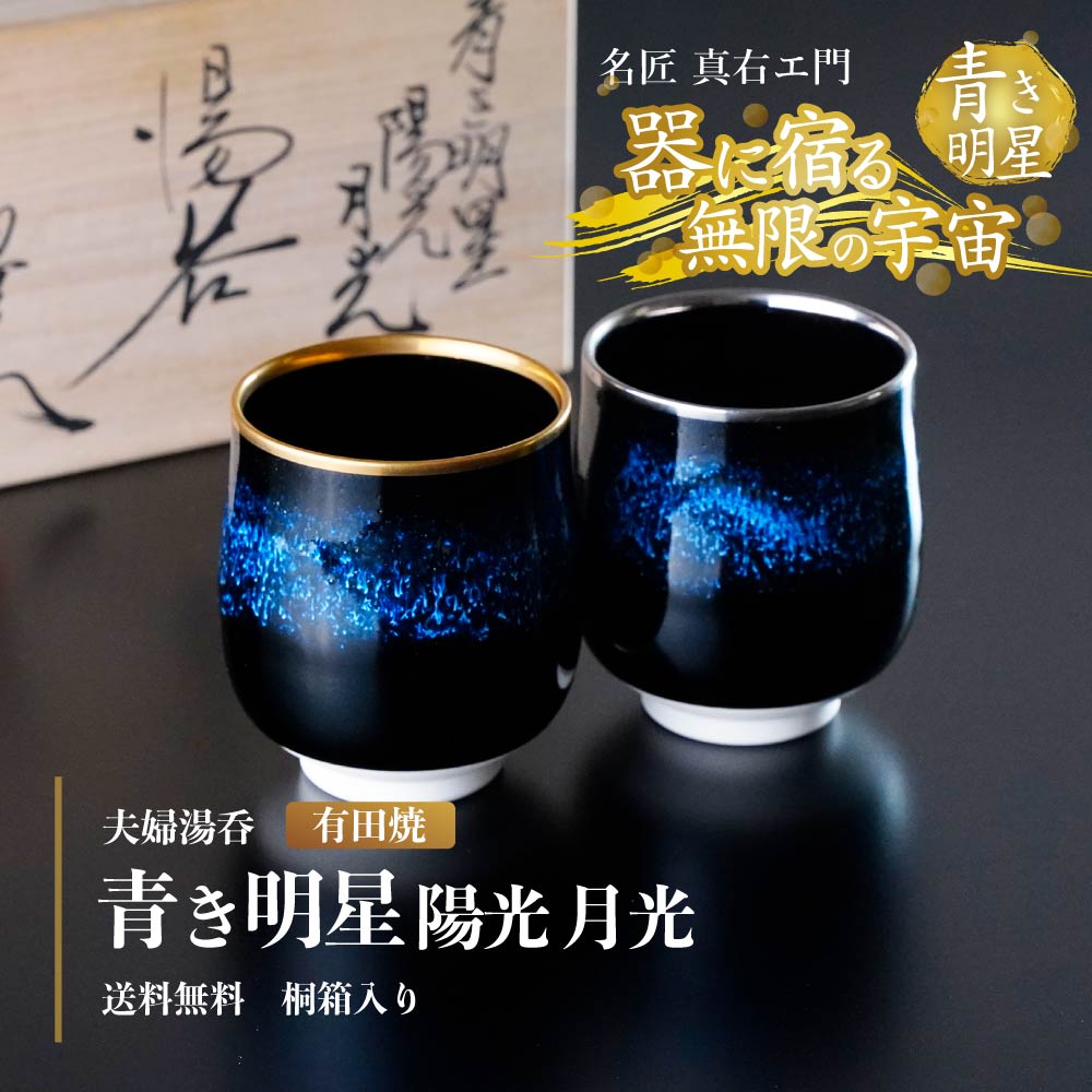 有田焼】夫婦湯呑み 青き明星 陽光 月光 - JTOPIA 有田焼】夫婦湯呑み 青き明星 陽光 月光 - JTOPIA