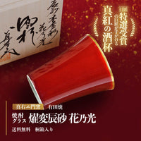 【有田焼】焼酎グラス 燿変辰砂 "花乃光"