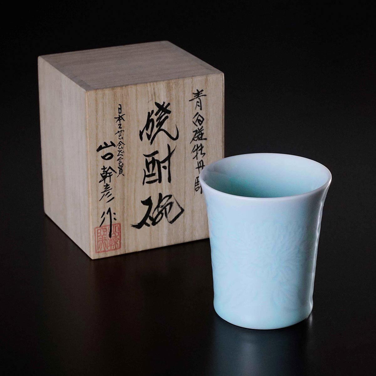 【有田焼】焼酎グラス 青白磁牡丹彫
