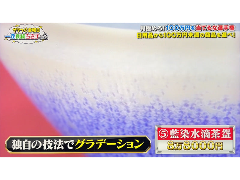 「ザワつく!金曜日出演作品」藍染水滴茶盌(馬場九洲夫作)