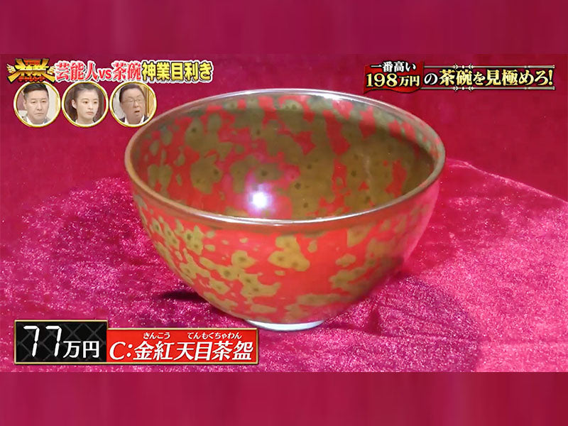 【有田焼】抹茶茶碗 金紅天目茶盌