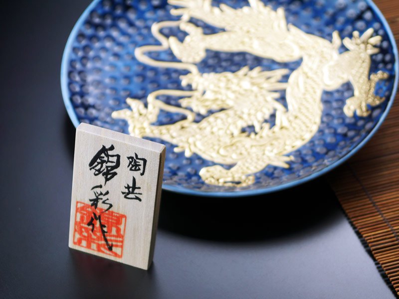 【有田焼】飾り絵皿 天目金彩龍図