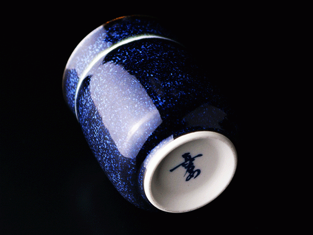 特別限定販売 - 有田焼湯呑 銀河