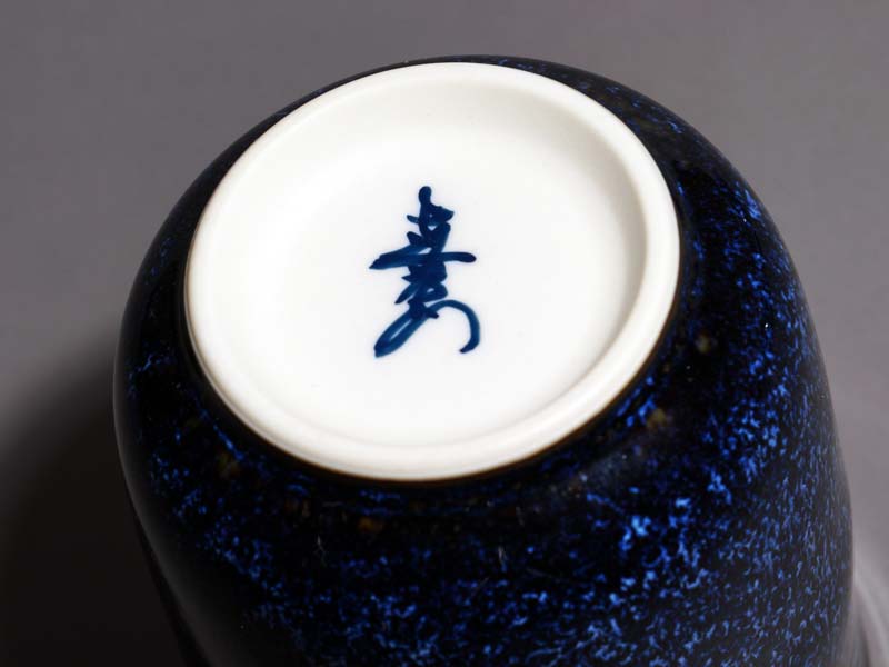 特別限定販売 - 有田焼湯呑 銀河