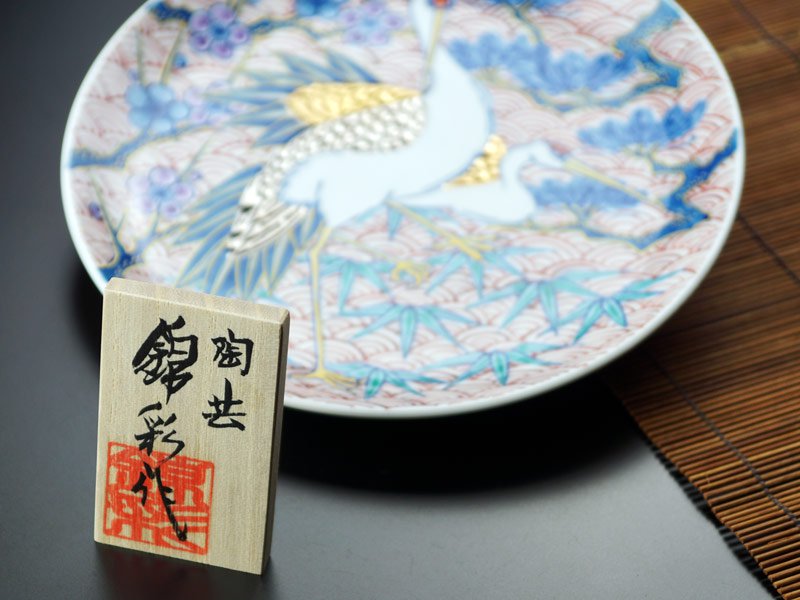 【有田焼】飾り絵皿 染錦金彩・白金彩松竹梅鶴図