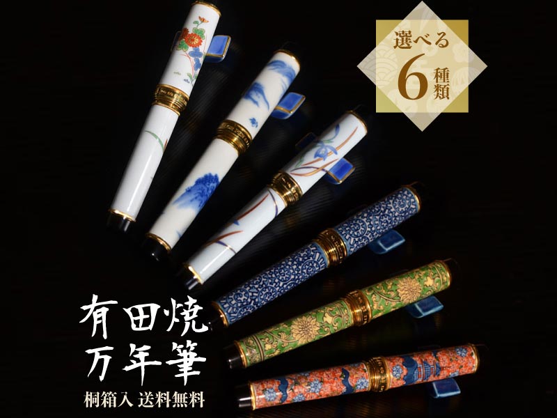 【有田焼万年筆】選べる6種