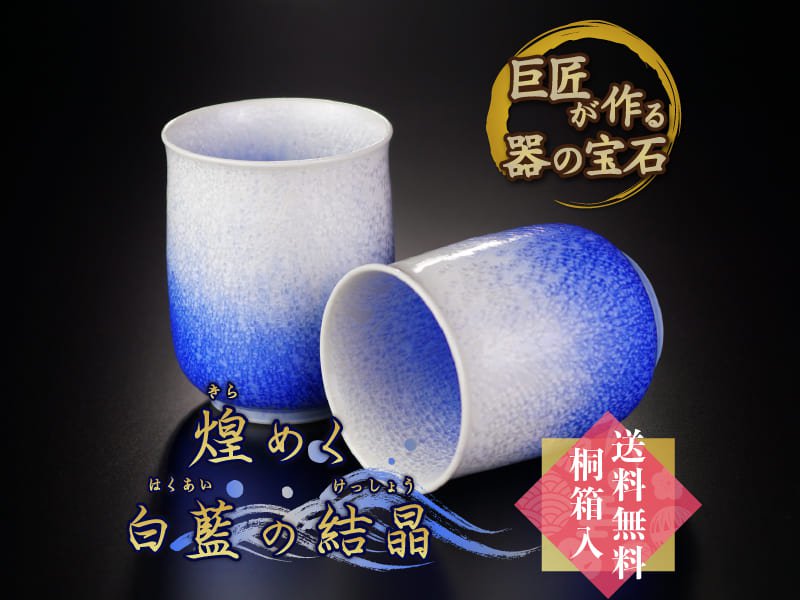 【有田焼】夫婦湯呑 藍染水滴